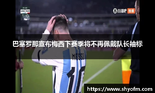 巴塞罗那宣布梅西下赛季将不再佩戴队长袖标