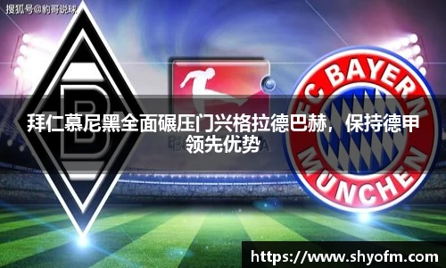 拜仁慕尼黑全面碾压门兴格拉德巴赫，保持德甲领先优势