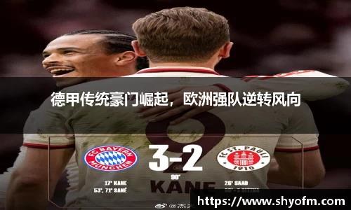 德甲传统豪门崛起，欧洲强队逆转风向