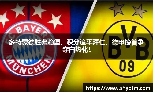 多特蒙德胜弗赖堡，积分追平拜仁，德甲榜首争夺白热化！