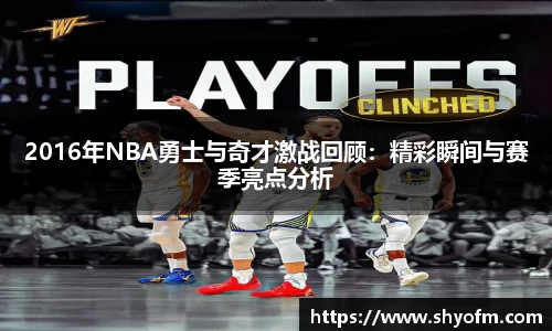 2016年NBA勇士与奇才激战回顾：精彩瞬间与赛季亮点分析