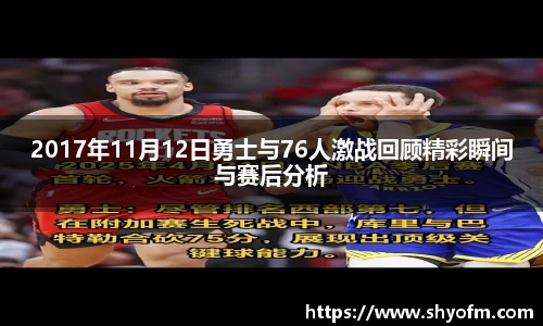 2017年11月12日勇士与76人激战回顾精彩瞬间与赛后分析
