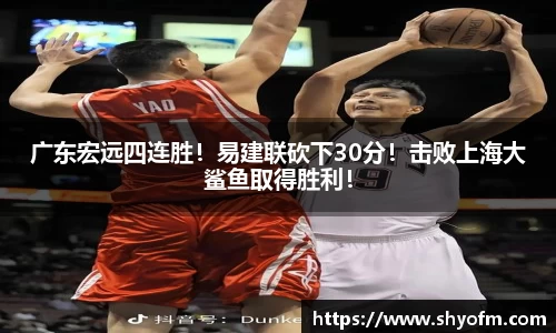 广东宏远四连胜！易建联砍下30分！击败上海大鲨鱼取得胜利！