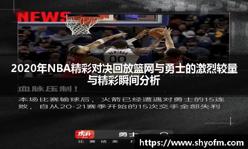 2020年NBA精彩对决回放篮网与勇士的激烈较量与精彩瞬间分析