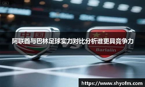 阿联酋与巴林足球实力对比分析谁更具竞争力
