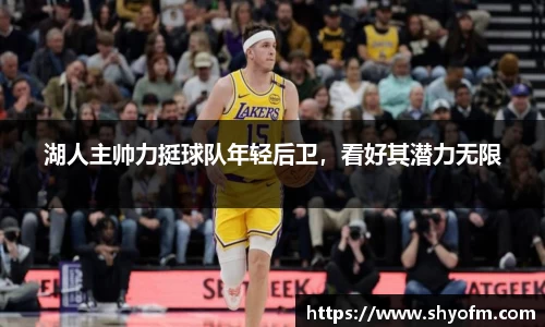 湖人主帅力挺球队年轻后卫，看好其潜力无限