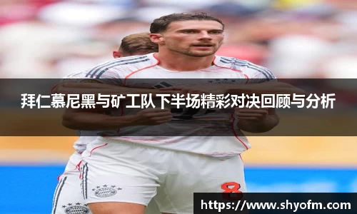 拜仁慕尼黑与矿工队下半场精彩对决回顾与分析