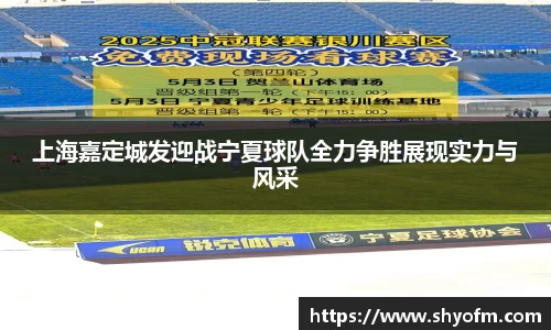 上海嘉定城发迎战宁夏球队全力争胜展现实力与风采