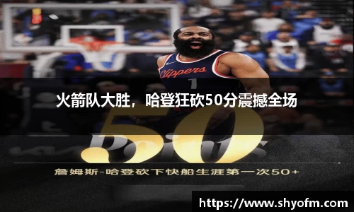 火箭队大胜，哈登狂砍50分震撼全场