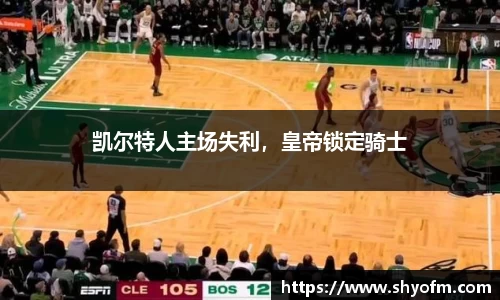 凯尔特人主场失利，皇帝锁定骑士