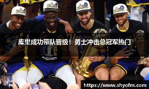库里成功带队晋级！勇士冲击总冠军热门