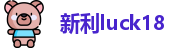 18新利luck最新地址